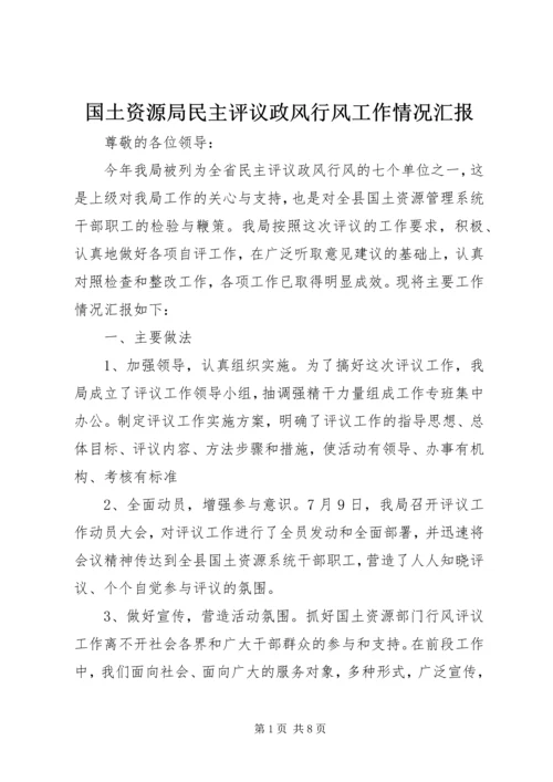 国土资源局民主评议政风行风工作情况汇报.docx