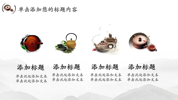 中国风茶文化水墨茶道动态PPT模板