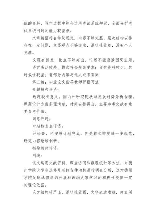 毕业论文指导教师评语(精选多篇).docx