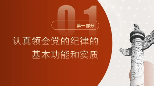 党纪学习教育要融入日常抓在经常党课PPT课件