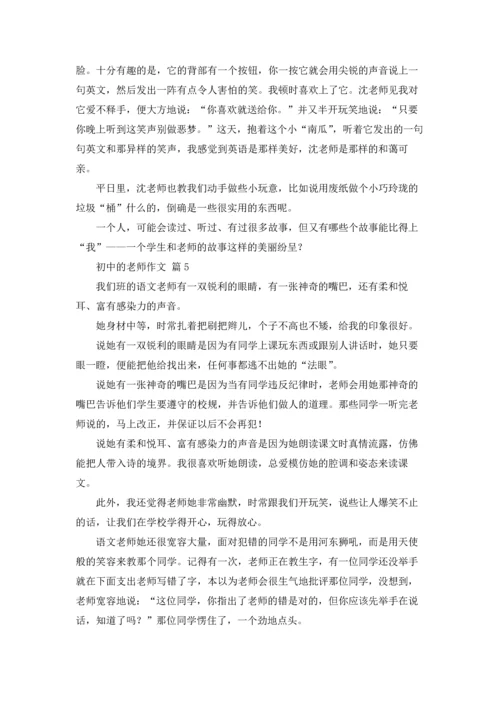 初中的老师作文锦集九篇.docx