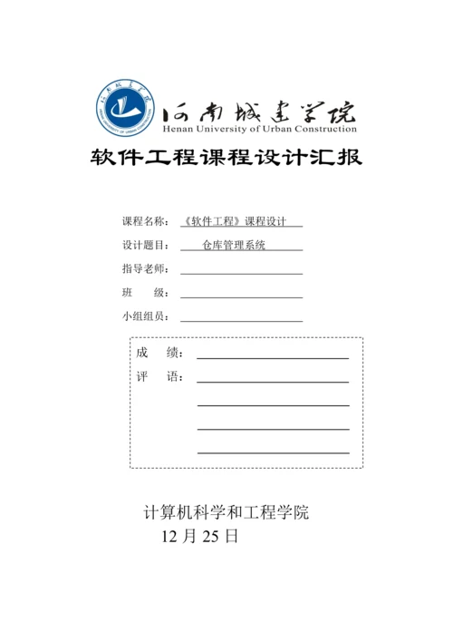 软件综合项目工程专业课程设计仓库库标准管理系统.docx