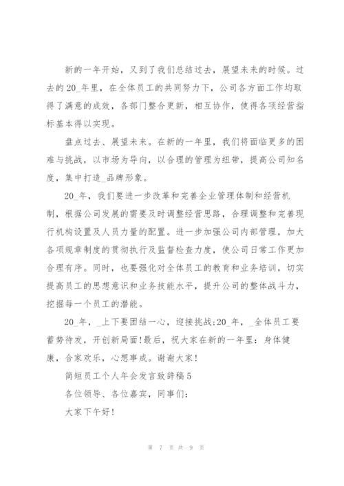 简短员工个人年会发言致辞稿.docx