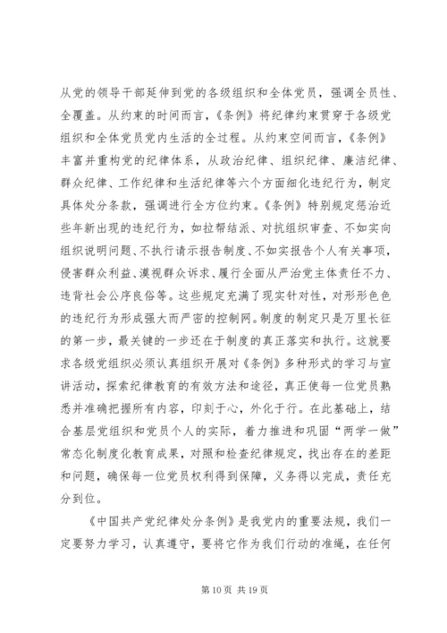 学习纪律处分条例心得体会7篇.docx