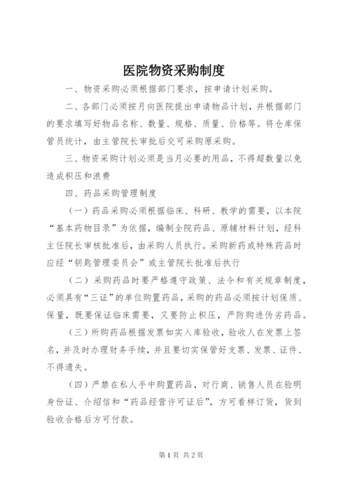 医院物资采购制度_1.docx