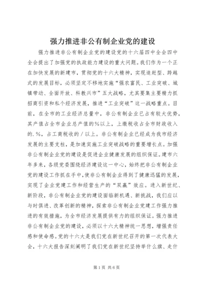 强力推进非公有制企业党的建设.docx