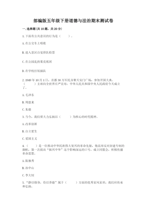 部编版五年级下册道德与法治期末测试卷含完整答案（名师系列）.docx