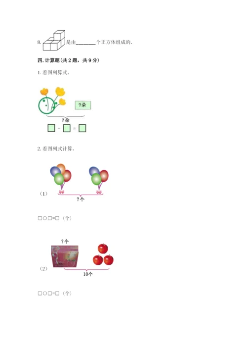 小学数学一年级上册期末测试卷附完整答案（网校专用）.docx