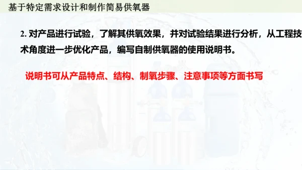 跨学科实践活动4  基于特定需求设计和制作简易供氧器课件(共21张PPT)