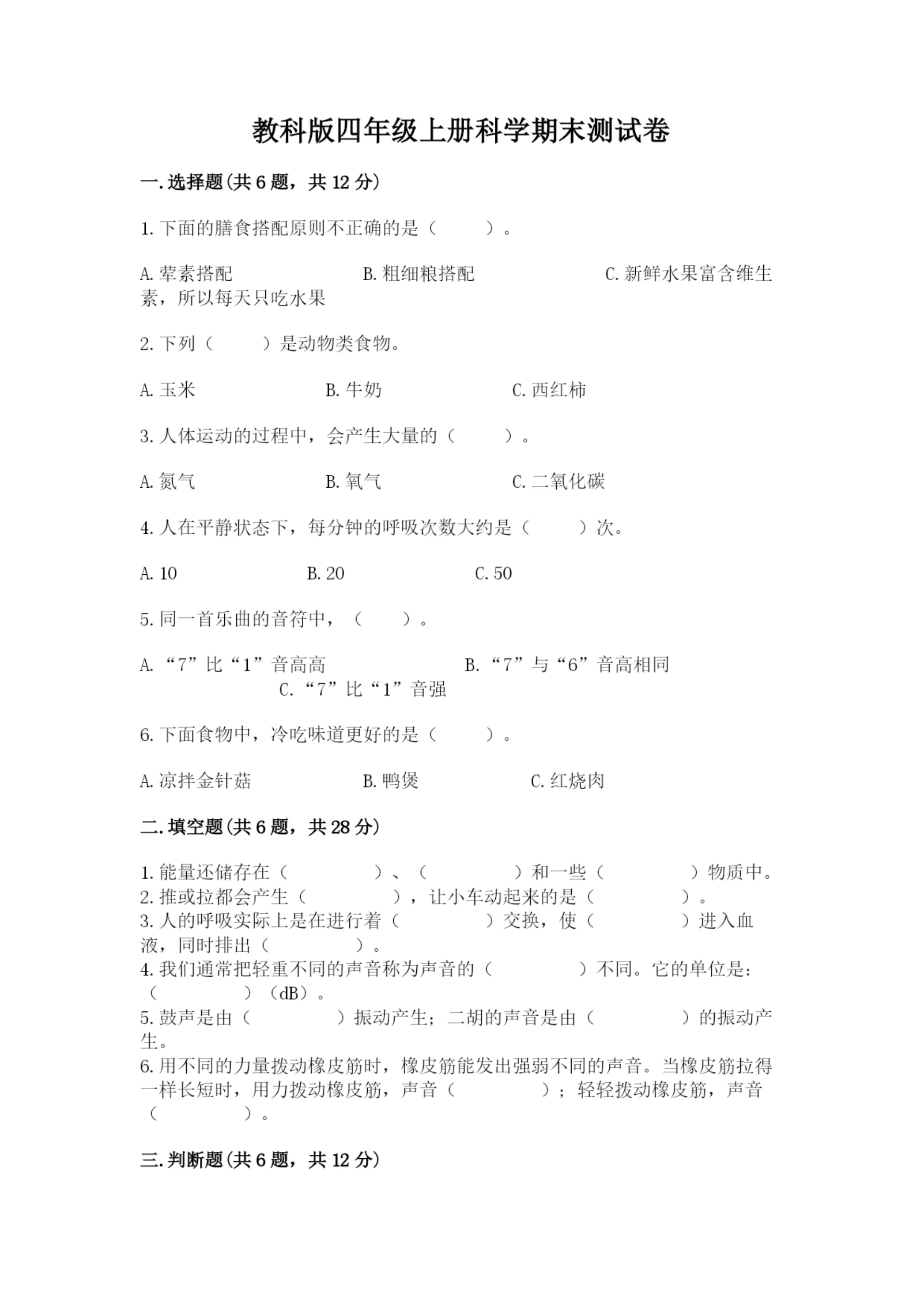 教科版四年级上册科学期末测试卷【夺冠系列】.docx