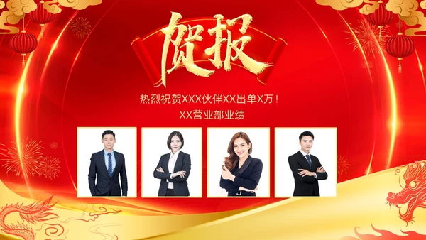红色喜庆大气企业销售战报喜报捷报贺报PPT