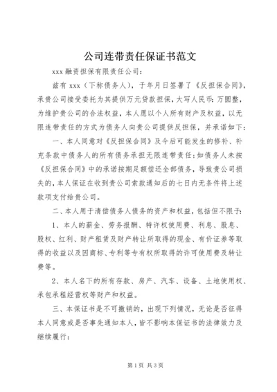 公司连带责任保证书范文.docx