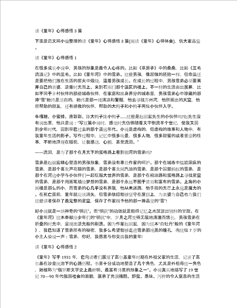 读童年心得感悟3篇