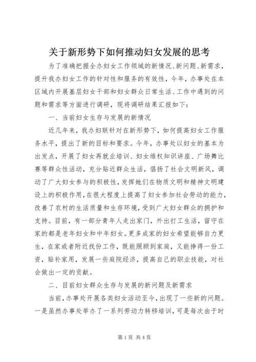 关于新形势下如何推动妇女发展的思考.docx