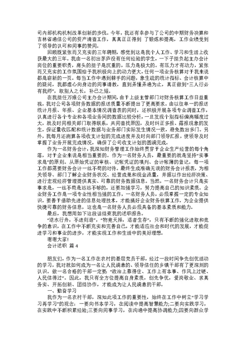 会计述职范文集锦7篇 1