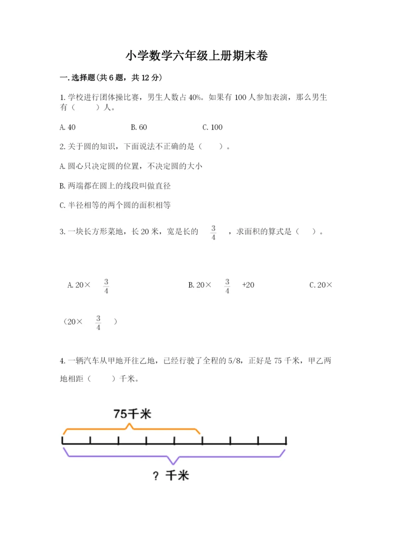 小学数学六年级上册期末卷及答案（典优）.docx