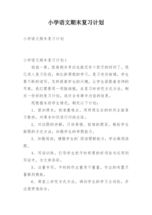 小学语文期末复习计划.docx