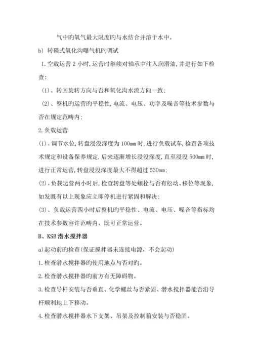 污水处理厂污水处理整体运行调试专题方案.docx