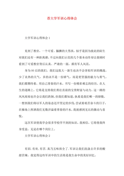 荐大学军训心得体会 (3).docx