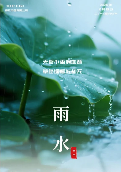 雨水二十四节气(荷叶)