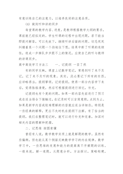 高中高效学习方法.docx