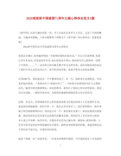 精编观看新中国建国71周年主题心得体会范文3篇.docx