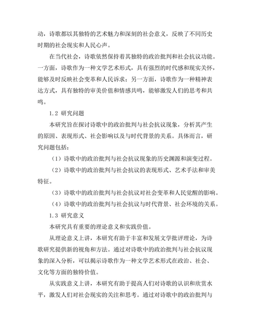 诗歌中的政治批判与社会抗议