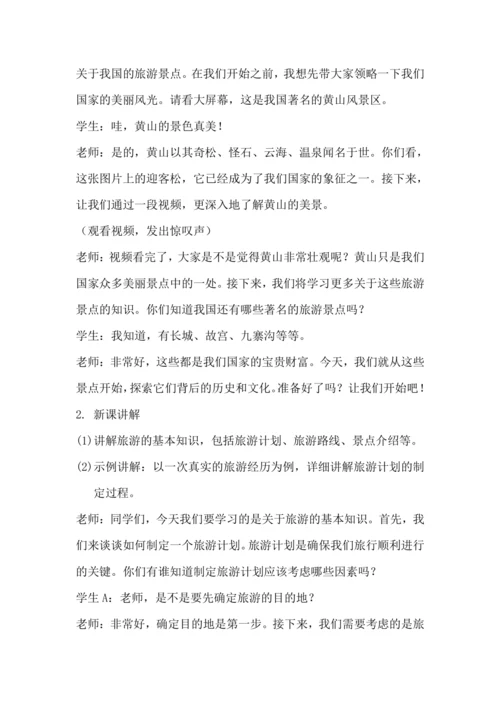 北师大版六年级上册劳动《14.跟我一起去旅游》教学设计