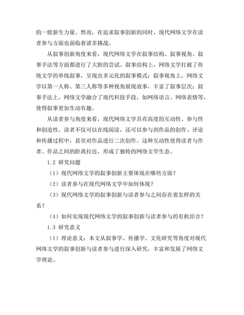 现代网络文学的叙事创新与读者参与