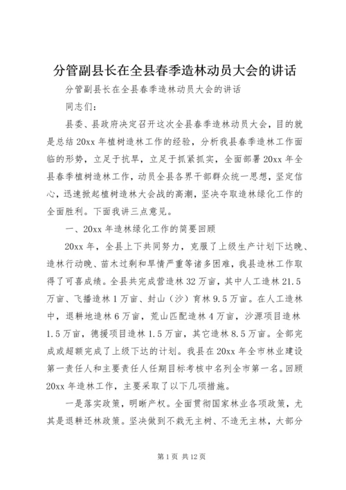 分管副县长在全县春季造林动员大会的讲话 (4).docx