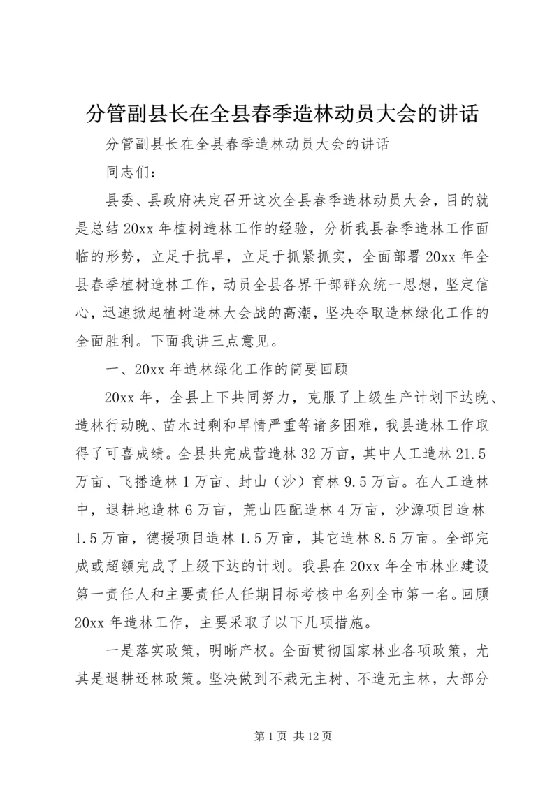 分管副县长在全县春季造林动员大会的讲话 (4).docx