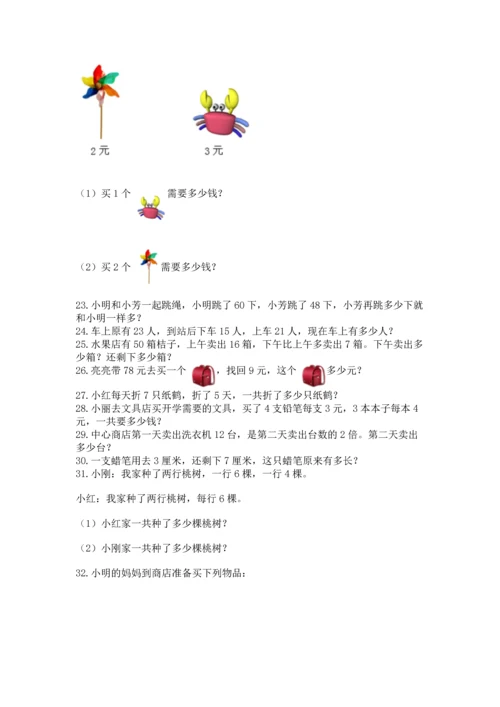 小学二年级上册数学应用题100道含答案（名师推荐）.docx