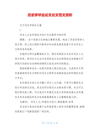 历史学毕业论文论文范文赏析