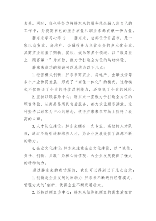 胖东来学习心得.docx