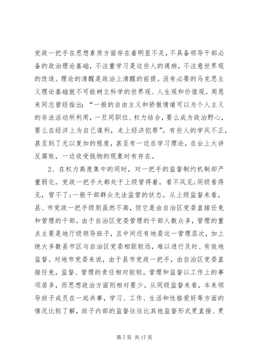 对党政一把手加强监督的思考 (3).docx