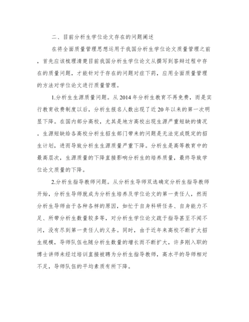 基于全面质量管理的分析生学位论文质量保障.docx