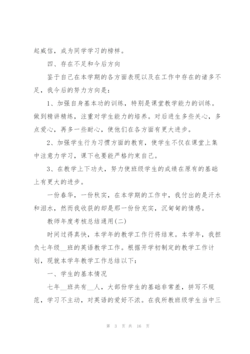 教师年度考核总结通用7篇.docx