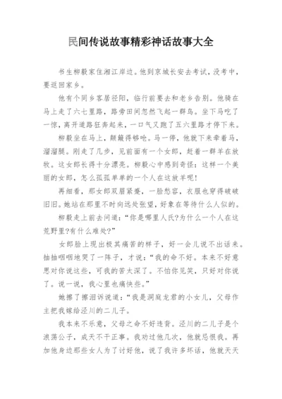 民间传说故事精彩神话故事大全.docx