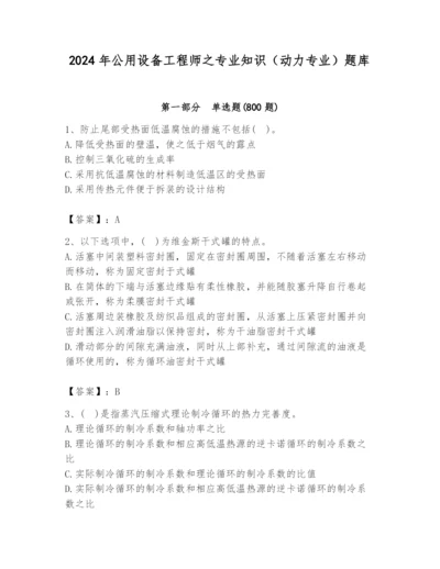 2024年公用设备工程师之专业知识（动力专业）题库附参考答案（满分必刷）.docx