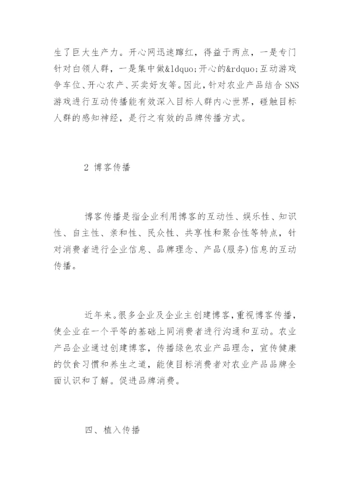 高会参考论文：论农业产品品牌的新媒体传播方式.docx