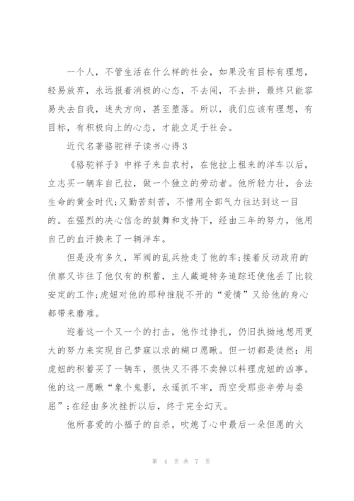 近代名著骆驼祥子读书心得五篇.docx