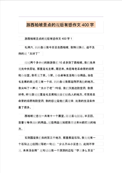 游西柏坡景点的观后感作文400字