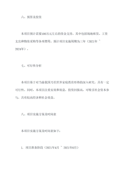 家庭教育儿童工作计划书