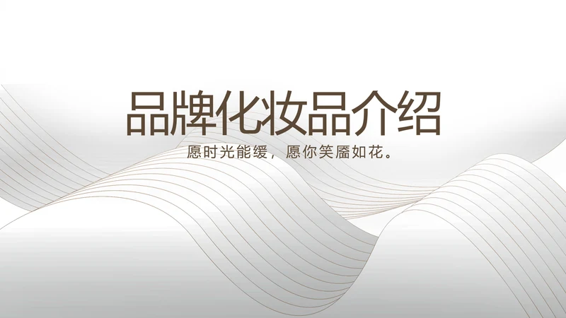 公司企业品牌化妆品介绍宣传PPT