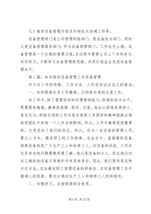 如何做好设备管理工作 (2).docx