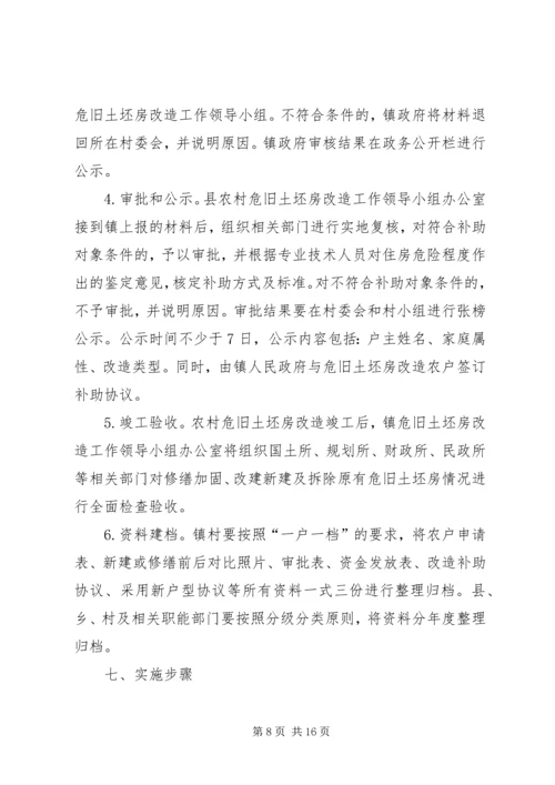 镇农村危旧土坯房改造工作实施方案.docx