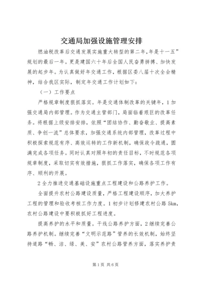 交通局加强设施管理安排.docx