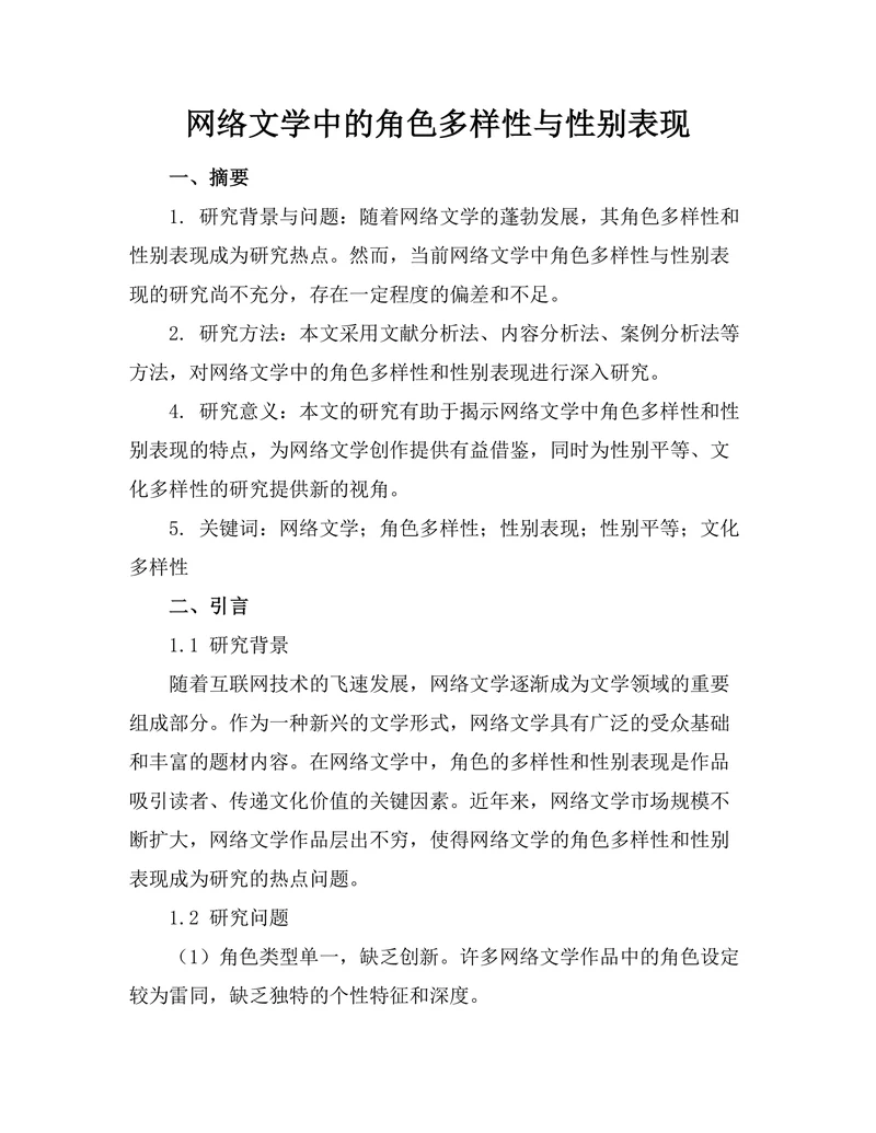 网络文学中的角色多样性与性别表现