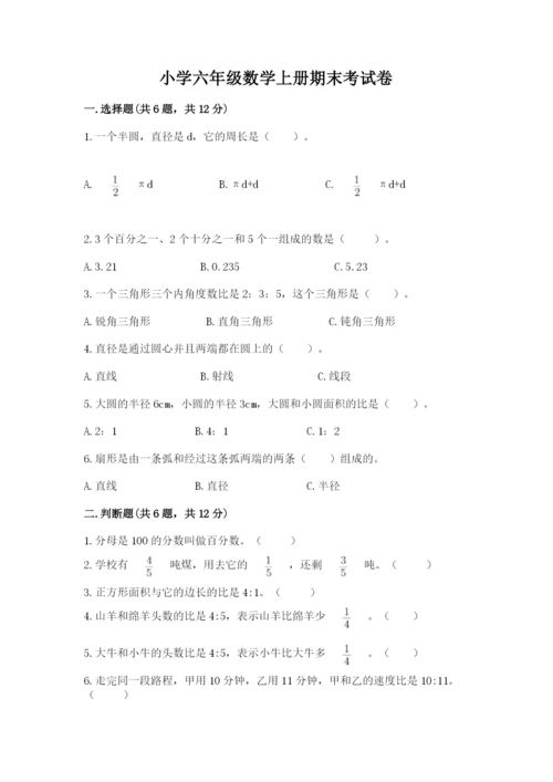 小学六年级数学上册期末考试卷附答案ab卷.docx