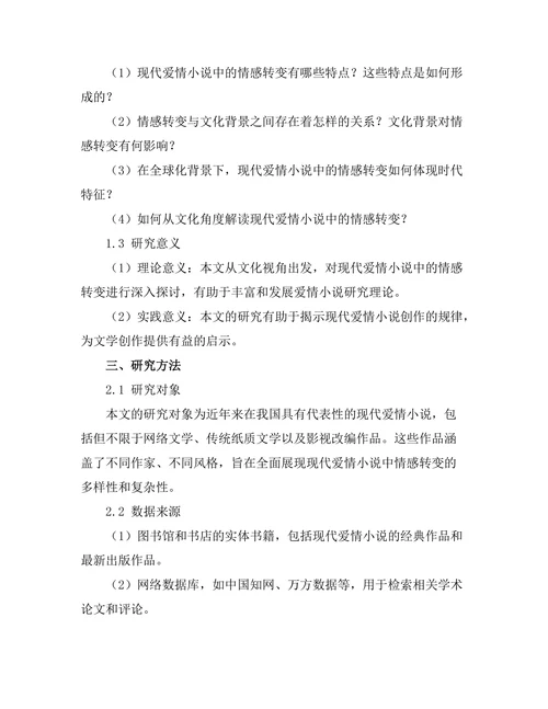 现代爱情小说中的情感转变与文化背景